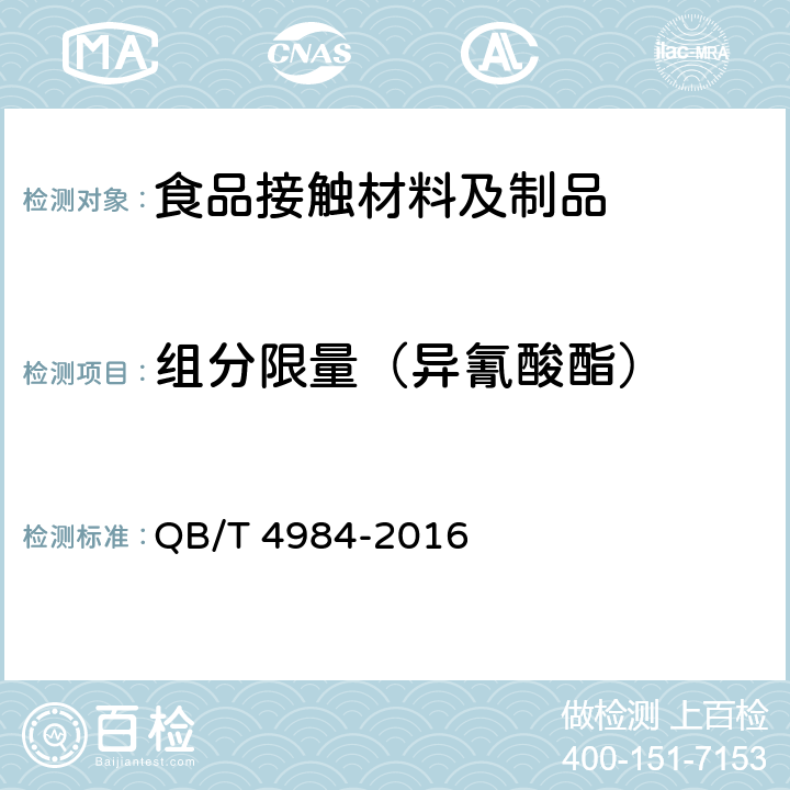 组分限量（异氰酸酯） QB/T 4984-2016 家用和类似用途电器的溶出物限值和试验方法(附2017年第1号修改单)