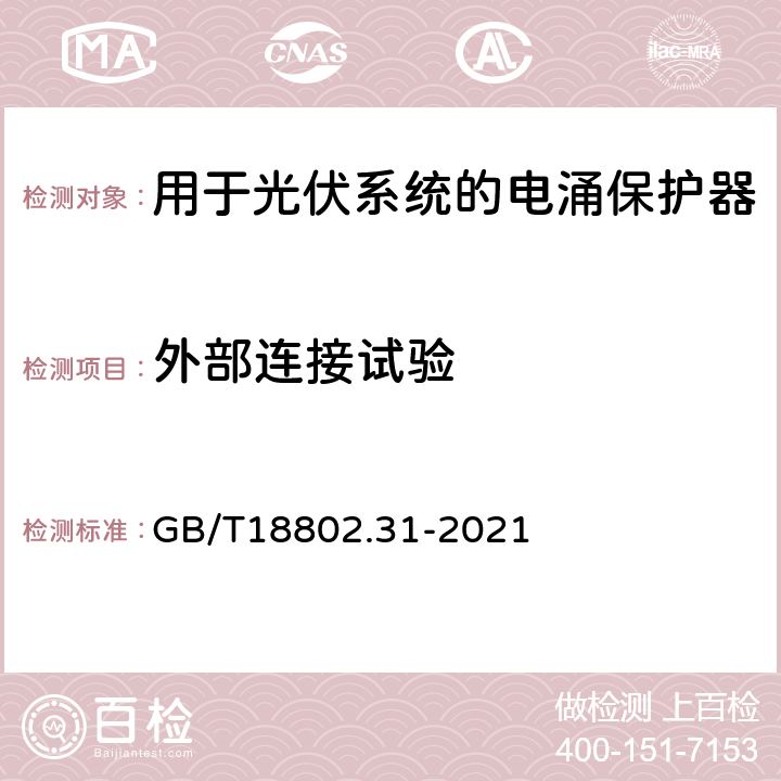 外部连接试验 GB/T 18802.31-2021 低压电涌保护器 第31部分：用于光伏系统的电涌保护器 性能要求和试验方法