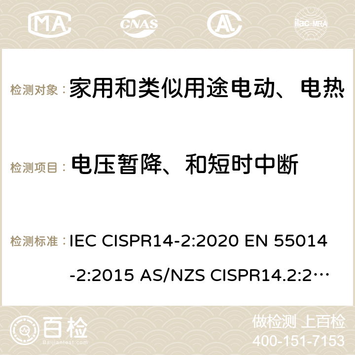 电压暂降、和短时中断 家用电器 电动工具和类似器具的电磁兼容要求- 抗扰度 IEC CISPR14-2:2020 EN 55014-2:2015 AS/NZS CISPR14.2:2015 5.7