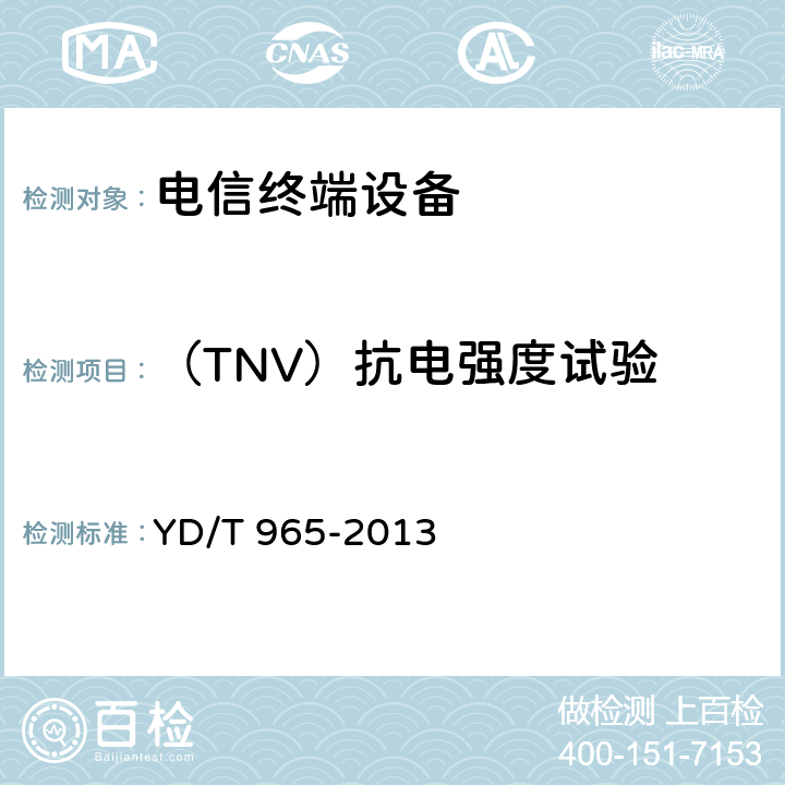 （TNV）抗电强度试验 电信终端设备的安全要求和试验方法 YD/T 965-2013 5.25