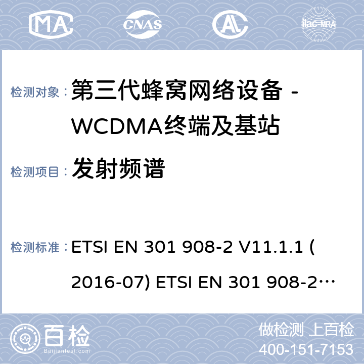 发射频谱 WCDMA数字蜂窝移动通信系统电磁兼容性要求和测量方法第2部分:基站及其辅助设备 ETSI EN 301 908-2 V11.1.1 (2016-07) ETSI EN 301 908-2 V11.1.2 (2017-08) 4.2