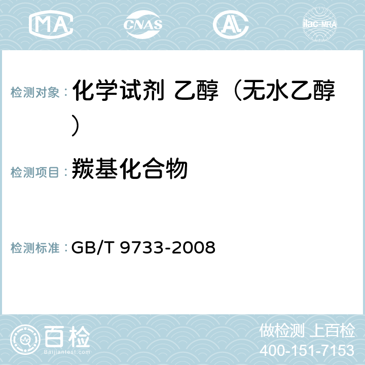 羰基化合物 《化学试剂 羰基化合物测定通用方法》 GB/T 9733-2008