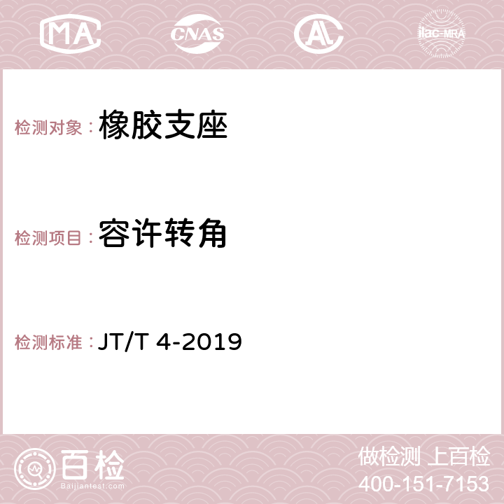 容许转角 公路桥梁板式橡胶支座 JT/T 4-2019 6.3