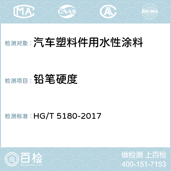 铅笔硬度 HG/T 5180-2017 汽车塑料件用水性涂料