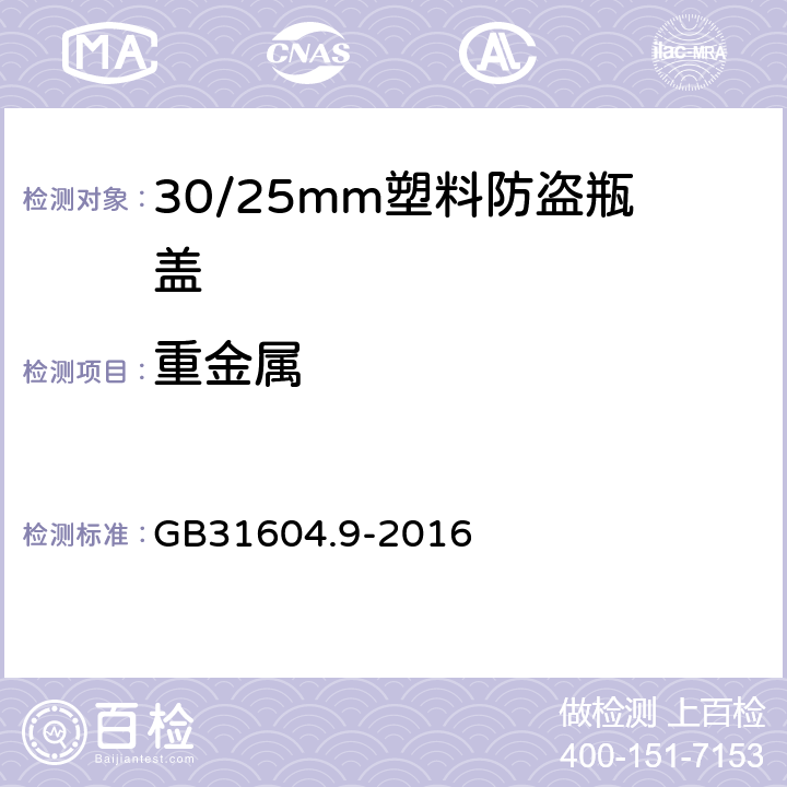 重金属 食品安全国家标准 食品接触材料及制品 食品模拟物中重金属的测定 GB31604.9-2016 5.8