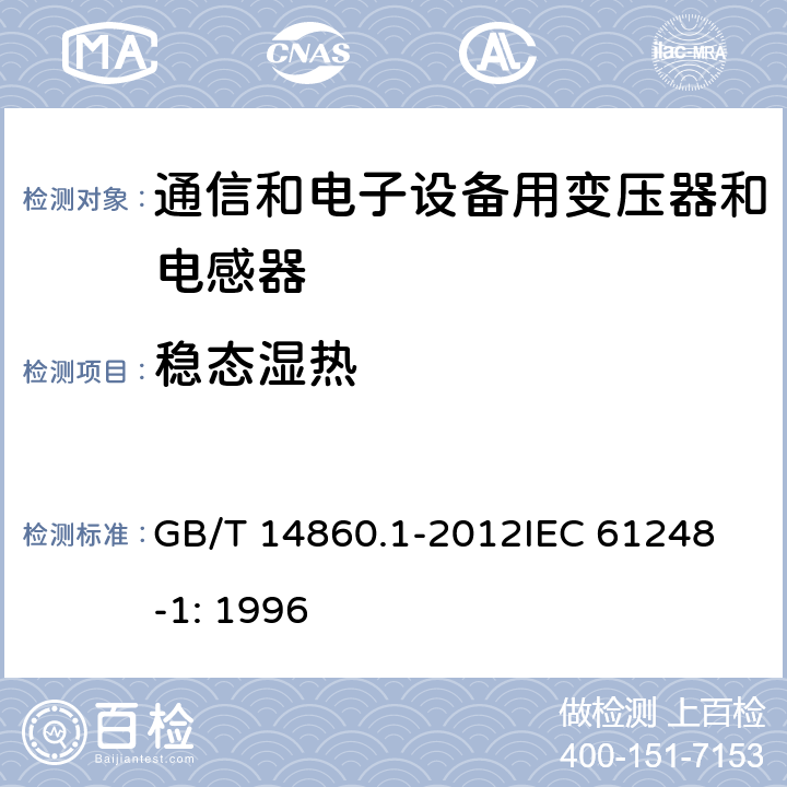 稳态湿热 电子和通信设备用变压器和电感器 第1部分：通用规范 GB/T 14860.1-2012
IEC 61248-1: 1996 表5
