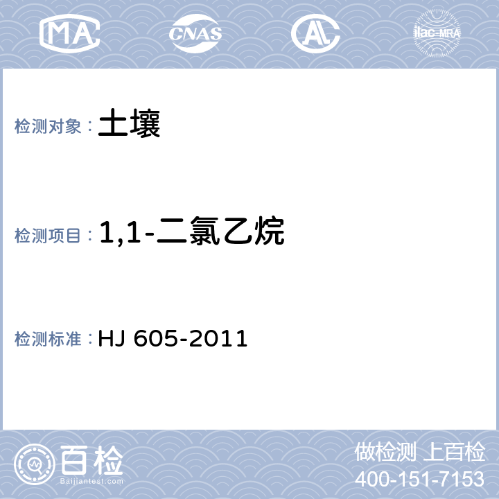 1,1-二氯乙烷 土壤和沉积物 挥发性有机物的测定 吹扫捕集气相色谱-质谱法 HJ 605-2011