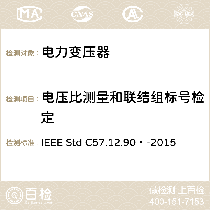 电压比测量和联结组标号检定 液浸式配电、电力和调压变压器试验导则 IEEE Std C57.12.90™-2015 6, 7