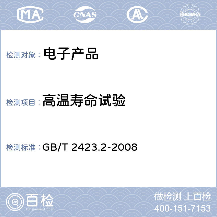 高溫壽命試驗(yàn) 電工電子產(chǎn)品環(huán)境試驗(yàn) 第2部分：試驗(yàn)方法 試驗(yàn)B：高溫 GB/T 2423.2-2008