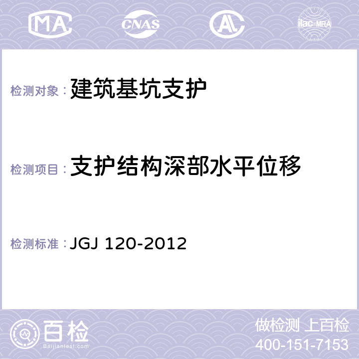 支护结构深部水平位移 JGJ 120-2012 建筑基坑支护技术规程(附条文说明)