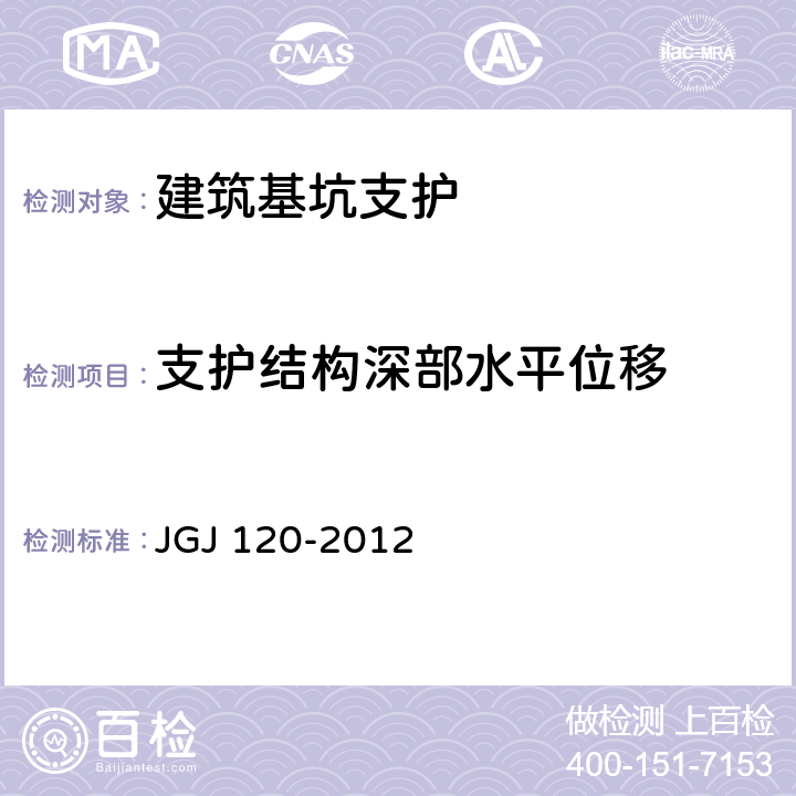 支护结构深部水平位移 《建筑基坑支护技术规程》 JGJ 120-2012 （8.2）