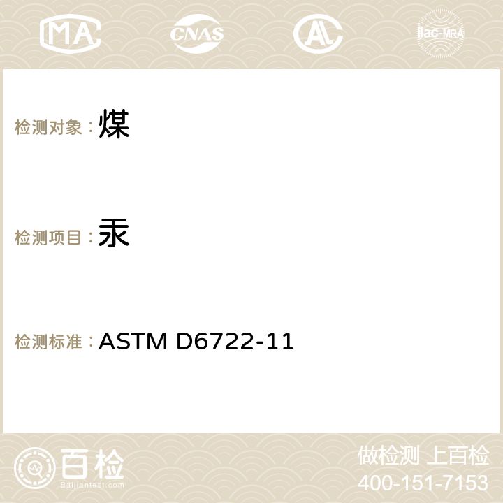汞 煤中汞的测定直接燃烧法 ASTM D6722-11