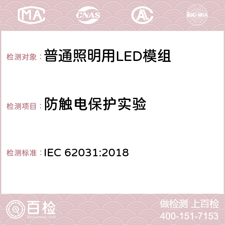 防触电保护实验 普通照明用LED模组 安全要求 IEC 62031:2018 10