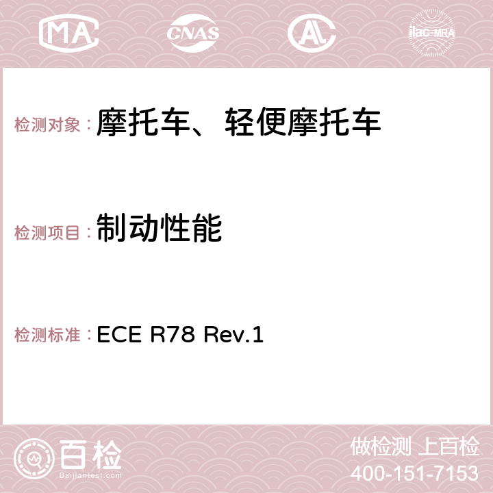 制动性能 《关于制动方面批准L1,L2,L3,L4,L5类车辆的统一规定》 ECE R78 Rev.1 附件3