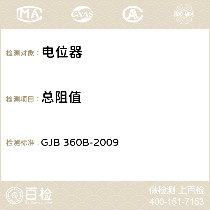 总阻值 电子及电气元件试验方法 GJB 360B-2009 方法303