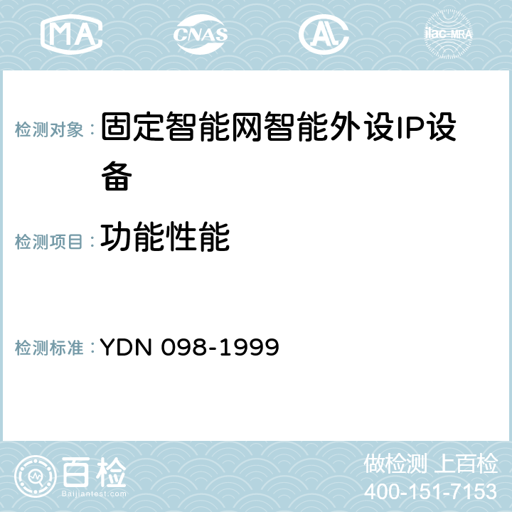 功能性能 中国智能网设备智能外设(IP)技术规范 YDN 098-1999 5-12