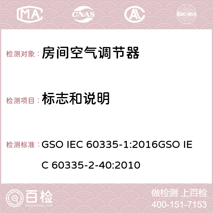 标志和说明 家用和类似用途电器的安全
第1部分：通用要求
第2-40部分：热泵、空调器和除湿机的特殊要求 GSO IEC 60335-1:2016
GSO IEC 60335-2-40:2010 7