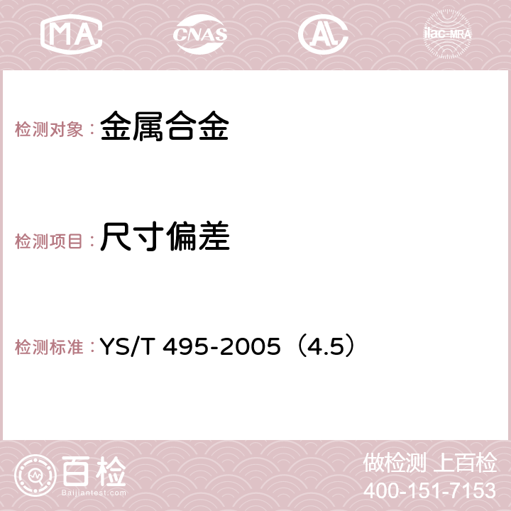 尺寸偏差 镁合金热挤压管材 YS/T 495-2005（4.5）