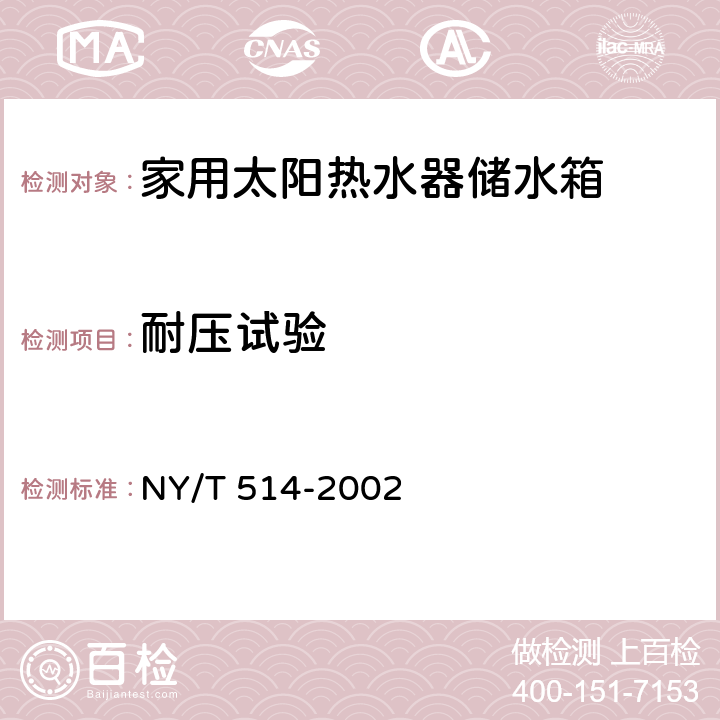 耐压试验 NY/T 514-2002 家用太阳热水器储水箱