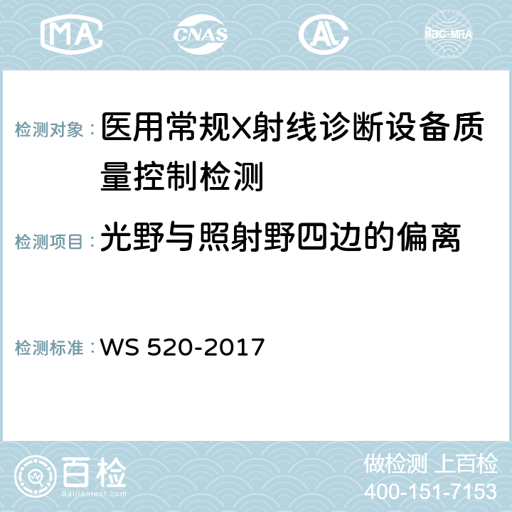 光野与照射野四边的偏离 计算机X射线摄影（CR）质量控制检测规范 WS 520-2017 5.2