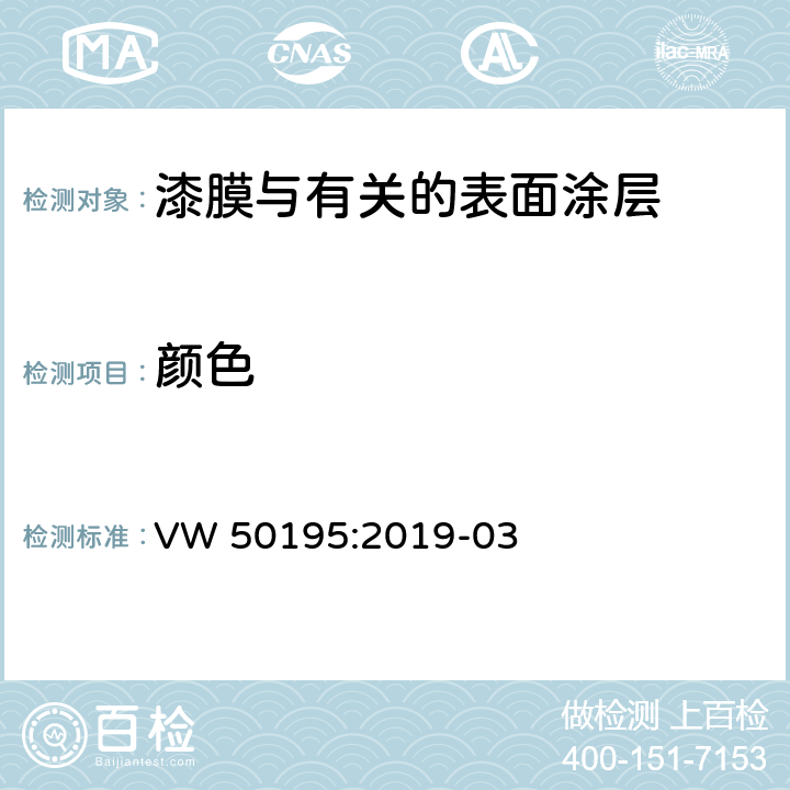 颜色 VW 50195:2019-03 汽车涂层评价 