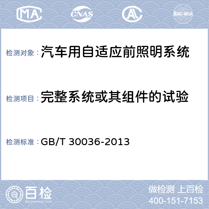 完整系统或其组件的试验 汽车用自适应前照明系统 GB/T 30036-2013 5.1.5,附录B.2.7