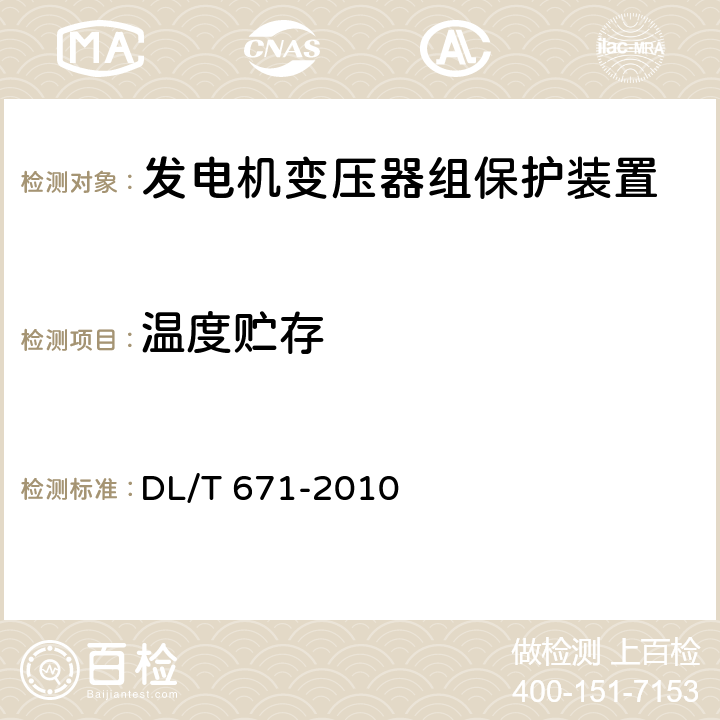 温度贮存 发电机变压器组保护装置通用技术条件 DL/T 671-2010 7.3.3
7.3.4