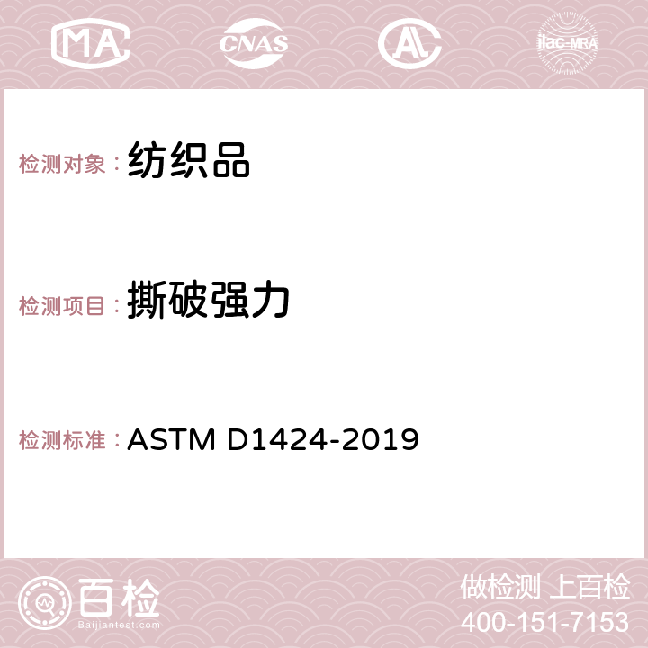 撕破强力 ASTM D1424-2019 埃尔曼多夫落锤仪测定机织物抗撕裂的标准试验方法 