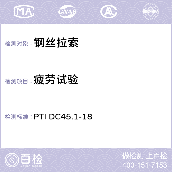 疲劳试验 斜拉索设计、试验和安装建议 PTI DC45.1-18 3.0 4.0 5.7 6.0