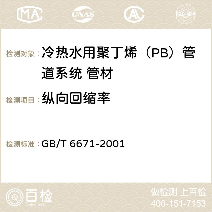 纵向回缩率 热塑性塑料管材 纵向回缩率的测定 GB/T 6671-2001