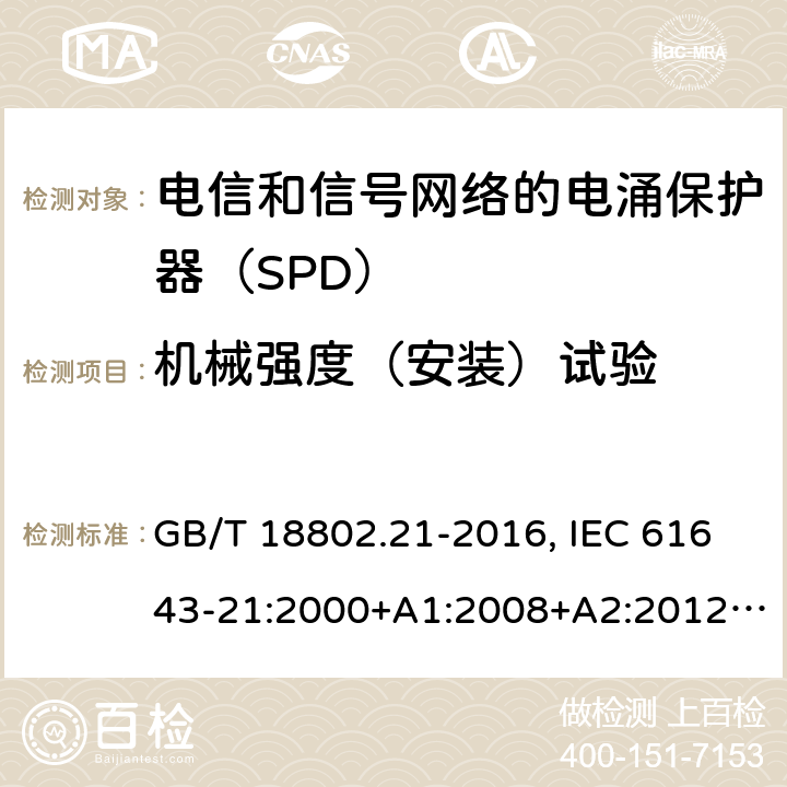 机械强度（安装）试验 低压电涌保护器 第21部分：电信和信号网络的电涌保护器（SPD）性能要求和试验方法 GB/T 18802.21-2016, IEC 61643-21:2000+A1:2008+A2:2012, EN 61643-21:2001+A1:2009+A2:2013 6.3.2