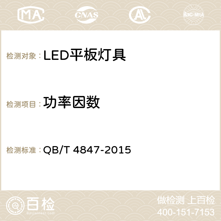 功率因数 LED平板灯具 QB/T 4847-2015 7.3