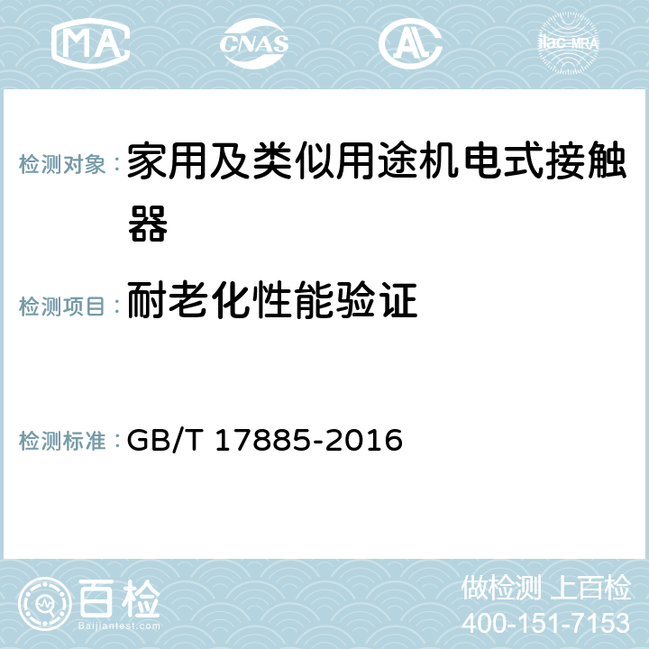 耐老化性能验证 家用及类似用途机电式接触器 GB/T 17885-2016 9.2.2.1