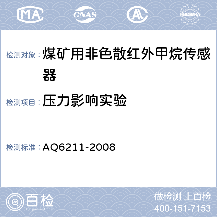 压力影响实验 Q 6211-2008 煤矿用非色散红外甲烷传感器 AQ6211-2008
