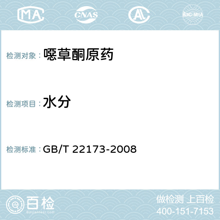 水分 《噁草酮原药》 GB/T 22173-2008 4.4