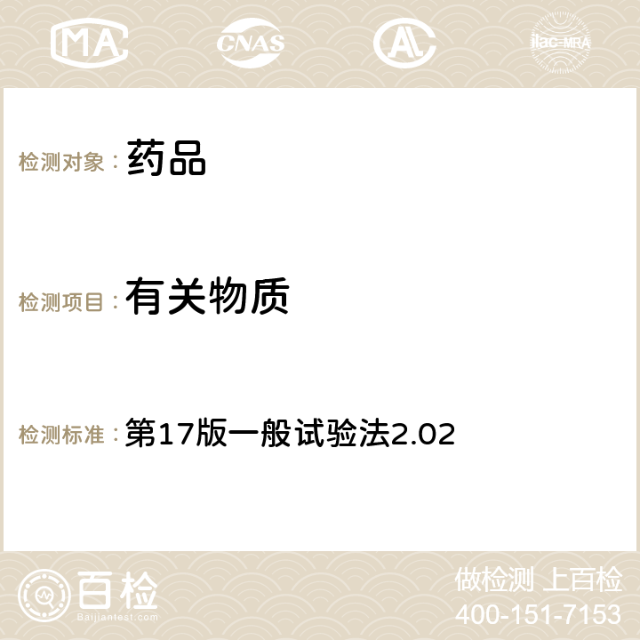 有關物質 《日本藥典》 第17版一般試驗法2.02