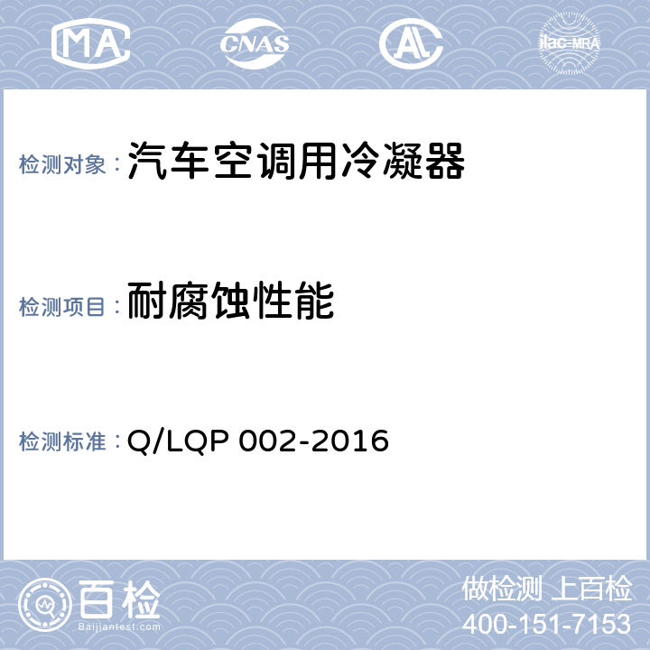 耐腐蚀性能 汽车空调（HFC-134a）用冷凝器 Q/LQP 002-2016 5.14