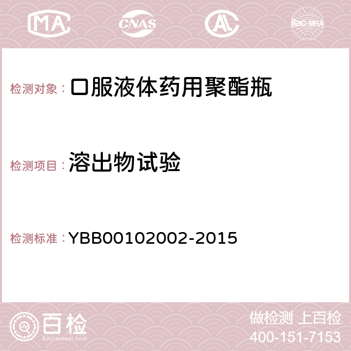 溶出物试验 02002-2015 不挥发物 YBB001