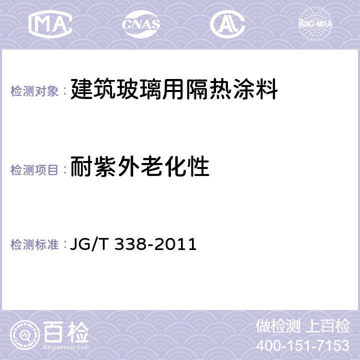 耐紫外老化性 建筑玻璃用隔热涂料 JG/T 338-2011 6.2.10