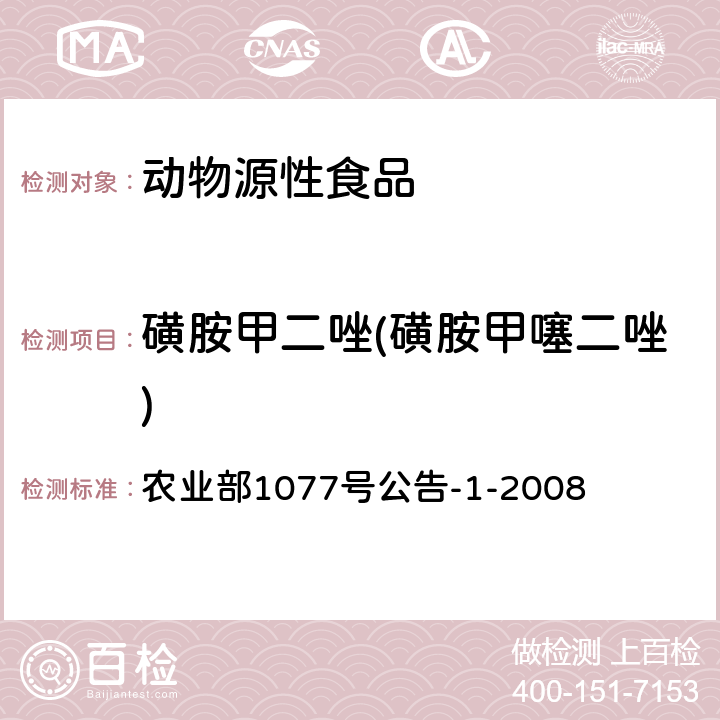 磺胺甲二唑(磺胺甲噻二唑) 水产品中17种磺胺类及15种喹诺酮类药物残留量的测定 液相色谱-串联质谱法 农业部1077号公告-1-2008