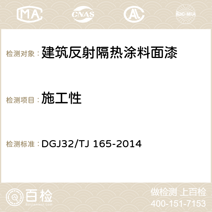 施工性 建筑反射隔热涂料保温系统应用技术规程 DGJ32/TJ 165-2014 4.0.1