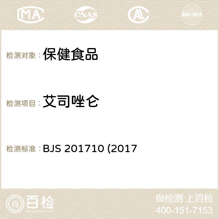 艾司唑仑 保健食品中75种非法添加化学药物的检测 BJS 201710 (2017年第138号公告发布)