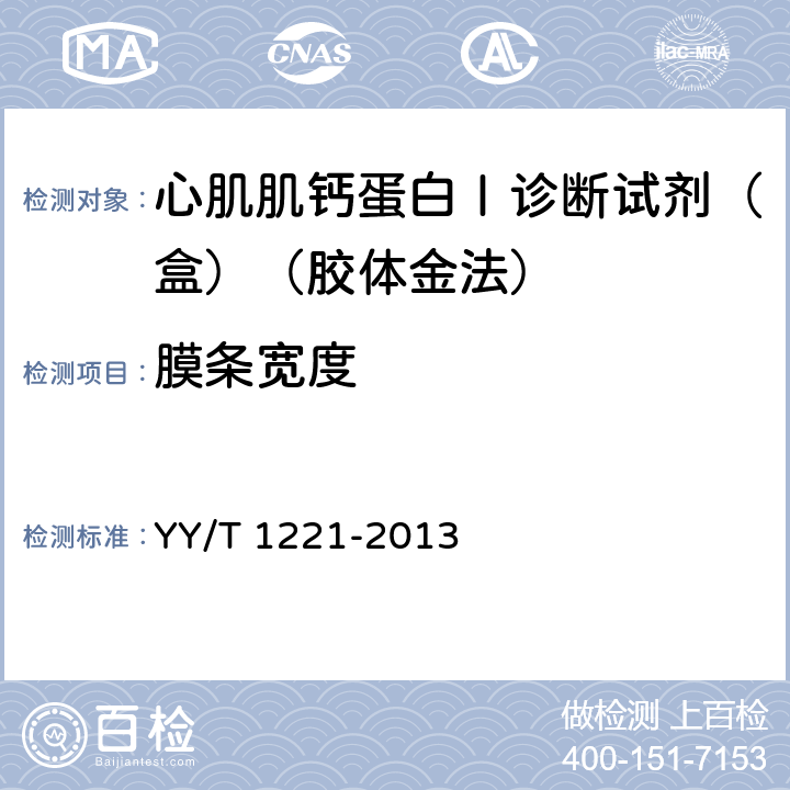 膜条宽度 心肌肌钙蛋白Ⅰ诊断试剂（盒）（胶体金法） YY/T 1221-2013 4.1.2