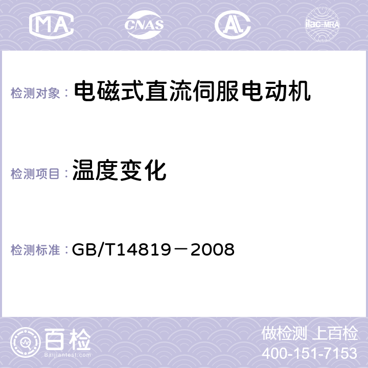 温度变化 电磁式直流伺服电动机通用技术条件 GB/T14819－2008 4.33