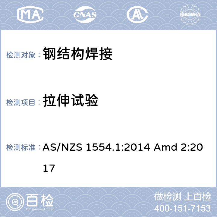 拉伸试验 结构钢焊接 第1部分：钢结构的焊接 AS/NZS 1554.1:2014 Amd 2:2017 4.7.5