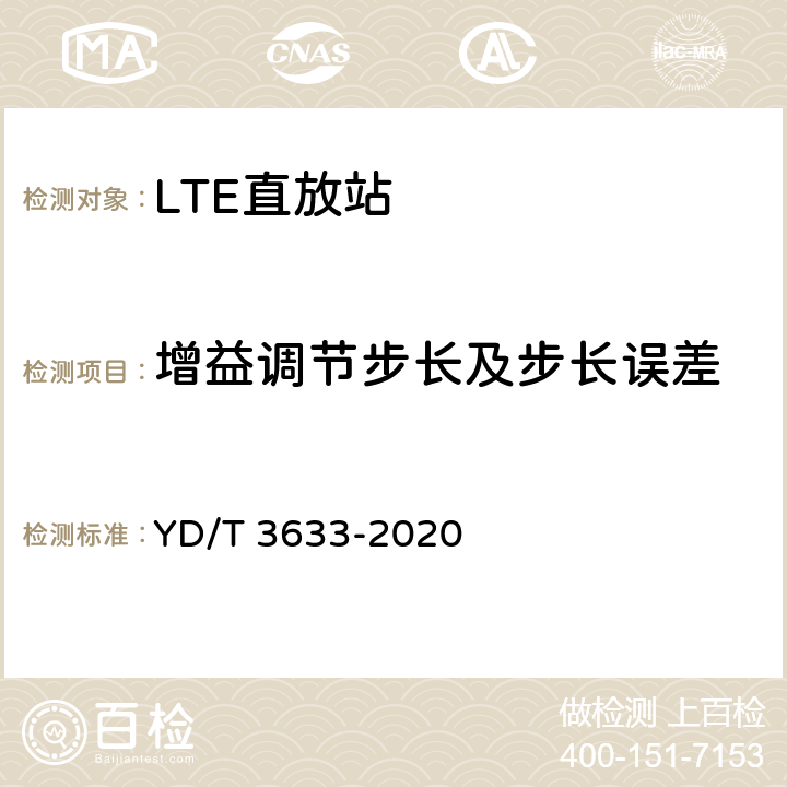 增益调节步长及步长误差 TD-LTE数字蜂窝移动通信网直放站技术要求和测试方法 YD/T 3633-2020 6.3