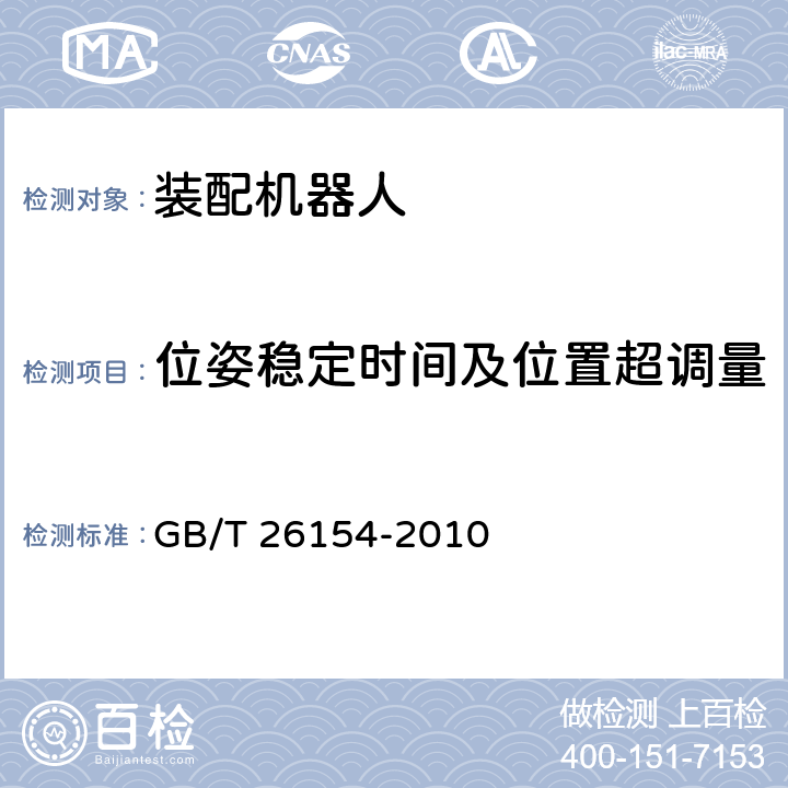 位姿稳定时间及位置超调量 GB/T 26154-2010 装配机器人 通用技术条件