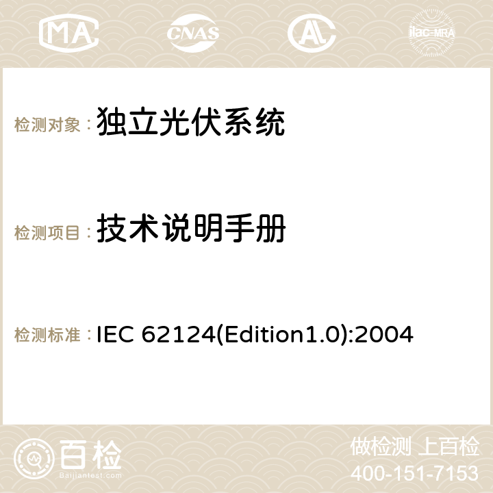 技术说明手册 《独立光伏系统－设计验证》 IEC 62124(Edition1.0):2004 10