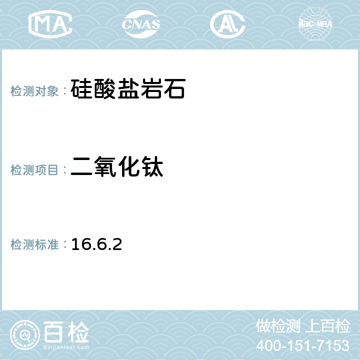 二氧化钛 《岩石矿物分析》（第四版）地质出版社 2011年 硅酸盐岩石分析 二氧化钛的测定 二安替比林甲烷光度法 16.6.2