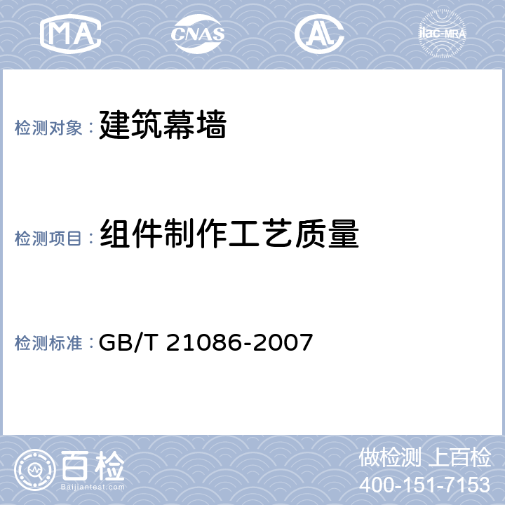 组件制作工艺质量 建筑幕墙 GB/T 21086-2007 6.37.38.39.310.311.412.413.4